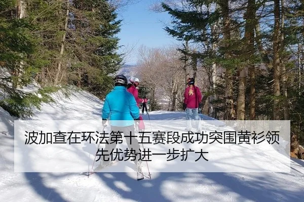 bo-jia-cha-zai-huan-fa-di-shi-wu-sai-duan-cheng-gong-tu-wei-huang-shan-ling-xian-you-shi-jin-yi-bu-kuo-da-3-529.jpg