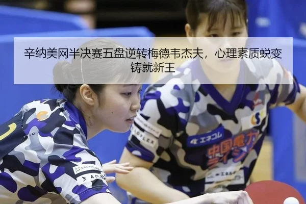 xin-na-mei-wang-ban-jue-sai-wu-pan-ni-zhuan-mei-de-wei-jie-fu-xin-li-su-zhi-tui-bian-zhu-jiu-xin-wang-2-225.jpg