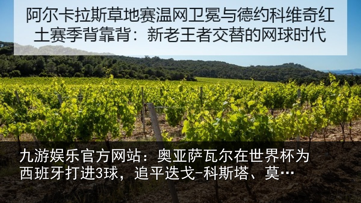 九游娱乐官方网站:奥亚相关情况西班牙打进3球,追平相关情况