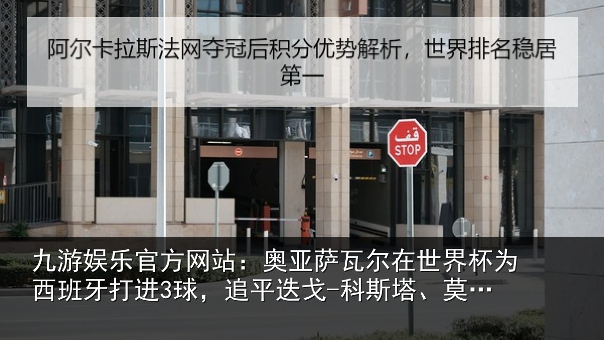 九游娱乐官方网站:奥亚相关情况西班牙打进3球,追平相关情况