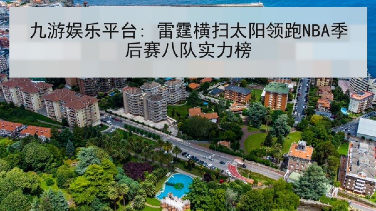 九游娱乐平台: 雷霆横扫太阳领跑NBA季后赛八队实力榜