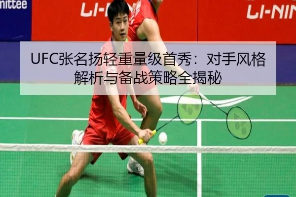 UFC张名扬轻重量级首秀：对手风格解析与备战策略全揭秘