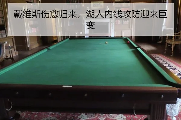 戴维斯伤愈归来，湖人内线攻防迎来巨变