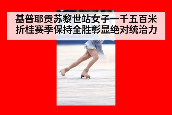 基普耶贡苏黎世站女子一千五百米折桂赛季保持全胜彰显绝对统治力
