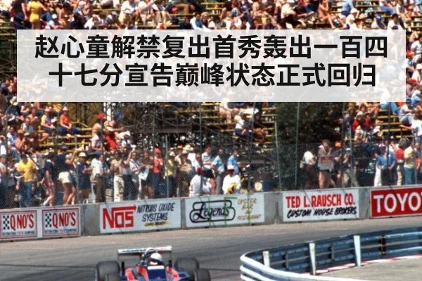 赵心童解禁复出首秀轰出一百四十七分宣告巅峰状态正式回归