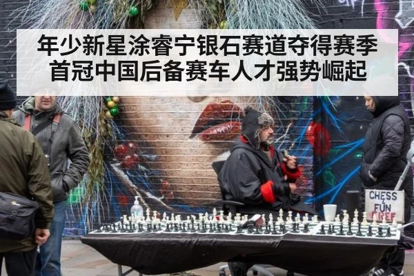 年少新星涂睿宁银石赛道夺得赛季首冠中国后备赛车人才强势崛起