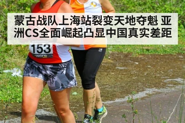 蒙古战队上海站裂变天地夺魁 亚洲CS全面崛起凸显中国真实差距